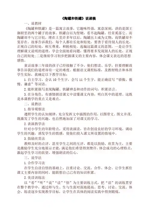 部编版三年级下册语文6.陶罐和铁罐(说课稿)