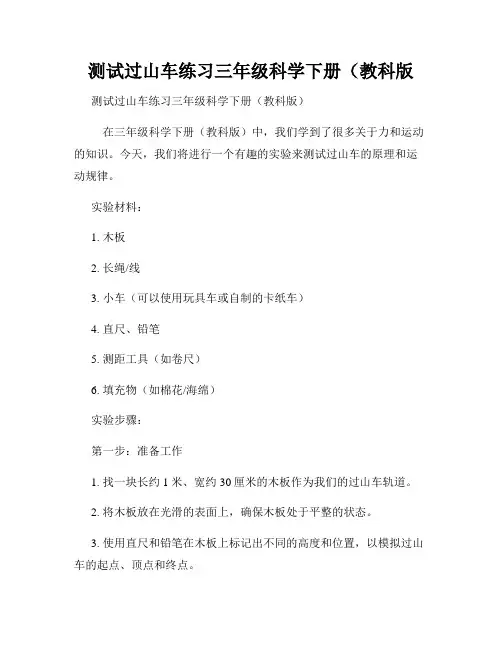 测试过山车练习三年级科学下册(教科版
