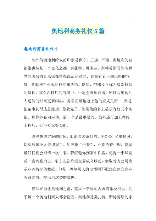 奥地利商务礼仪5篇