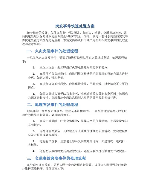 突发事件快速处置方案