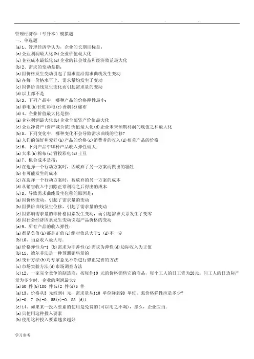 管理经济学（专升本）模拟题