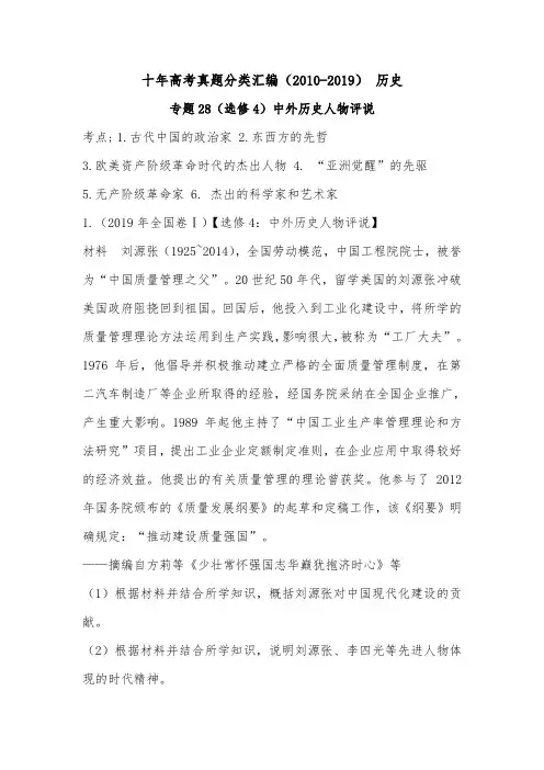 (2010-2019) 十年高考历史真题分类汇编专题28(选修4)中外历史人物评说(学生版)
