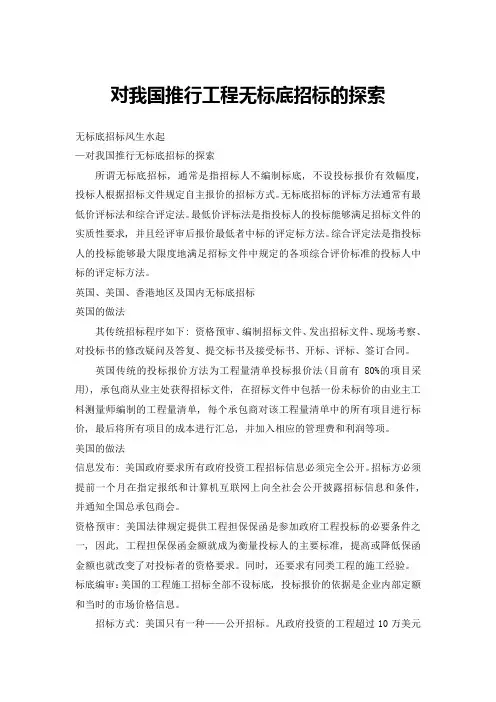 对我国推行工程无标底招标的探索