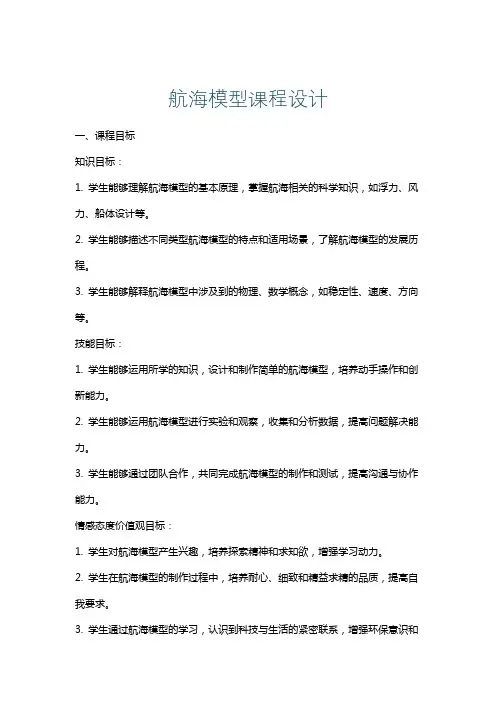 航海模型课程设计