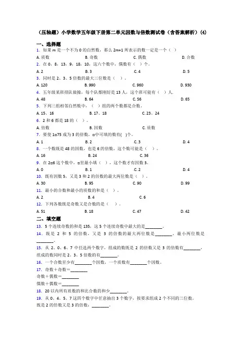 (压轴题)小学数学五年级下册第二单元因数与倍数测试卷(含答案解析)(4)