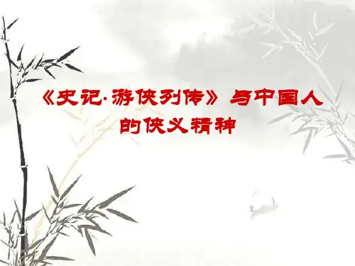 史记游侠列传与中国人的侠义精神