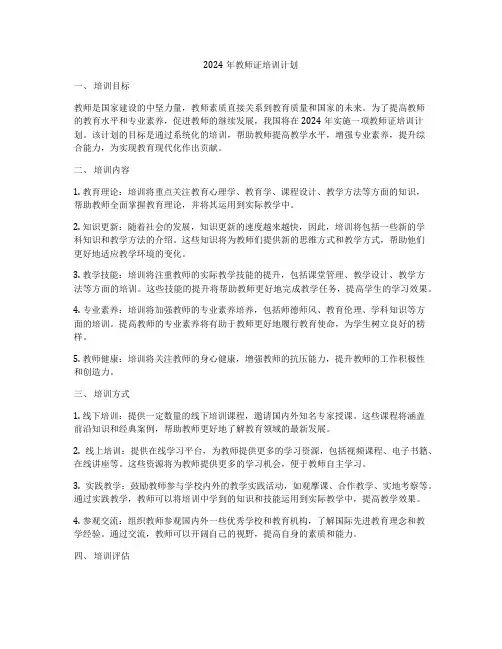 2024年教师证培训计划
