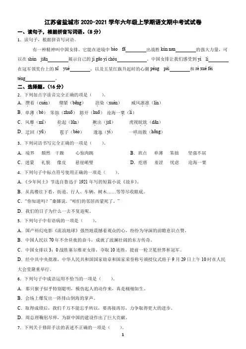 江苏省盐城市2020-2021学年六年级上学期语文期中考试试卷(含答案)