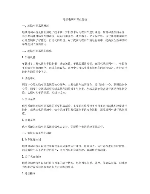地铁电调知识点总结