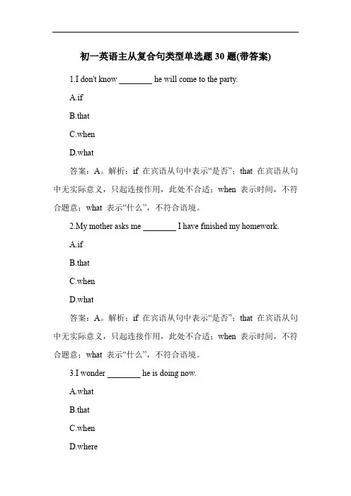 初一英语主从复合句类型单选题30题(带答案)
