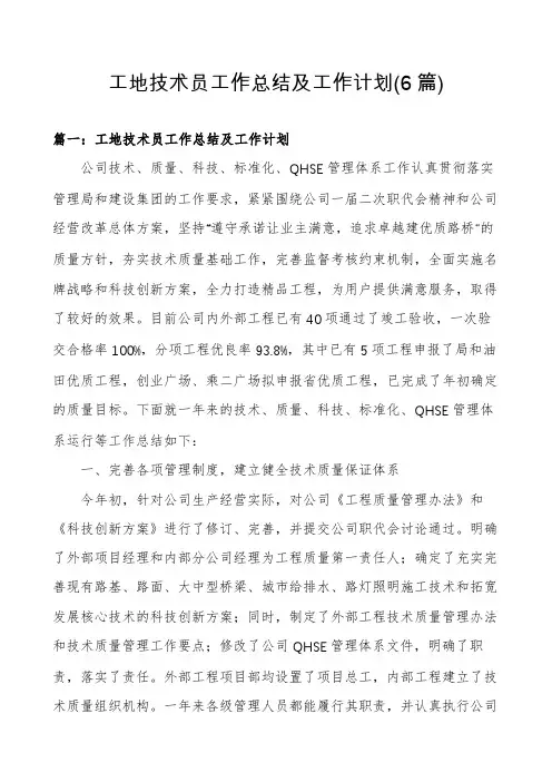 工地技术员工作总结及工作计划(6篇)