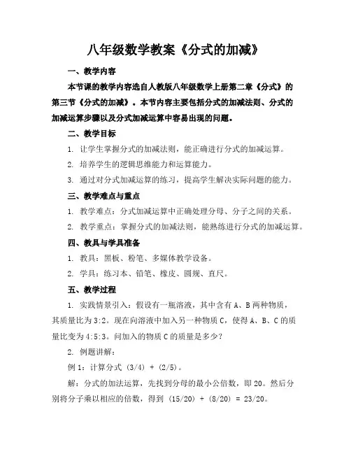 八年级数学教案《分式的加减》