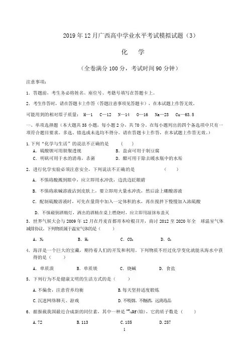 2019年12月广西普通高中化学学业水平考试模拟试卷(3)(后附答题卡、答案)