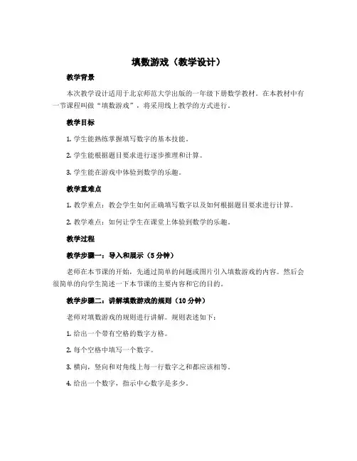 《填数游戏》【教学设计】北师大版一年级下册数学
