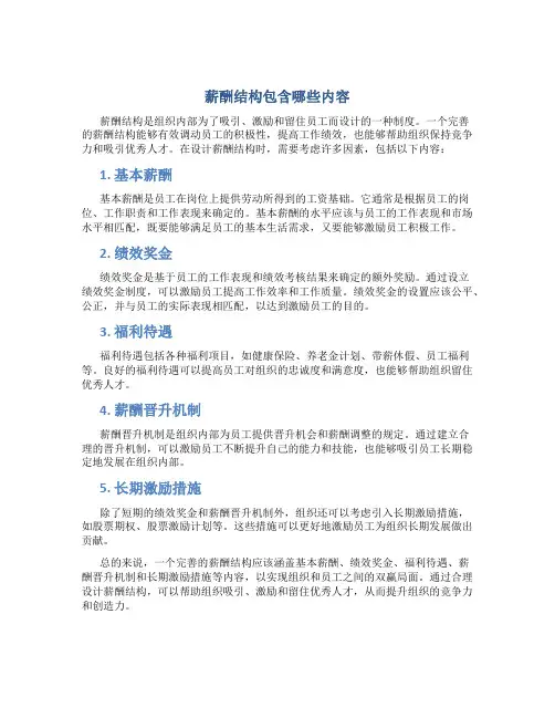 薪酬结构包含哪些内容