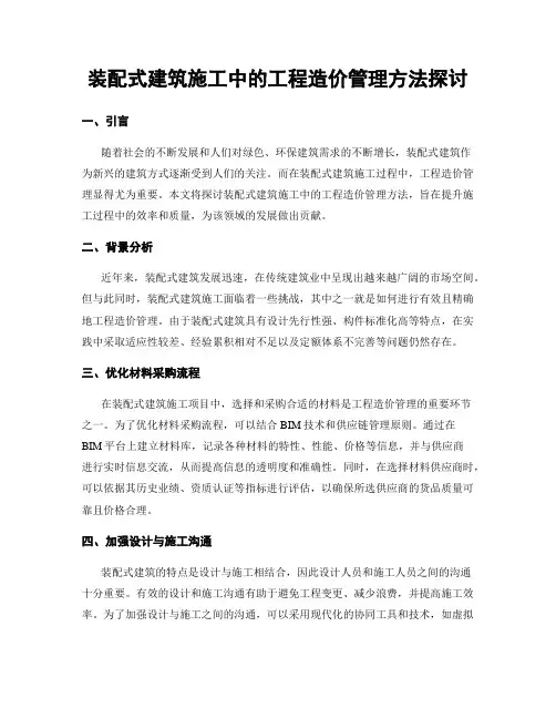 装配式建筑施工中的工程造价管理方法探讨