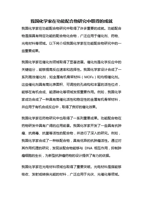 我国化学家在功能配合物研究中取得的成就