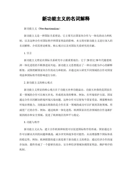 新功能主义的名词解释