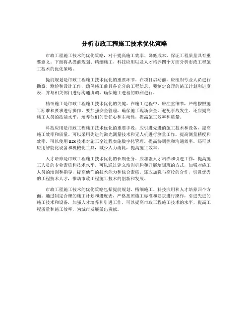 分析市政工程施工技术优化策略
