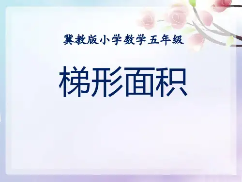《梯形面积》多边形的面积PPT课件