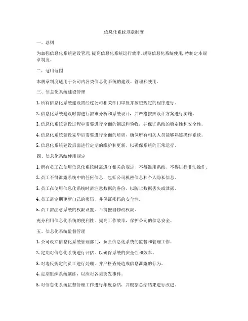 信息化系统规章制度