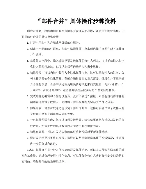 “邮件合并”具体操作步骤资料