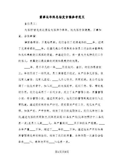 董事长年终总结发言稿参考范文(3篇)