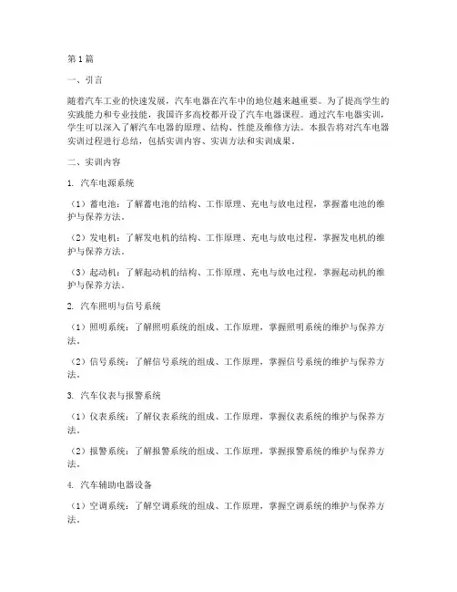汽车电器实训报告总结(3篇)