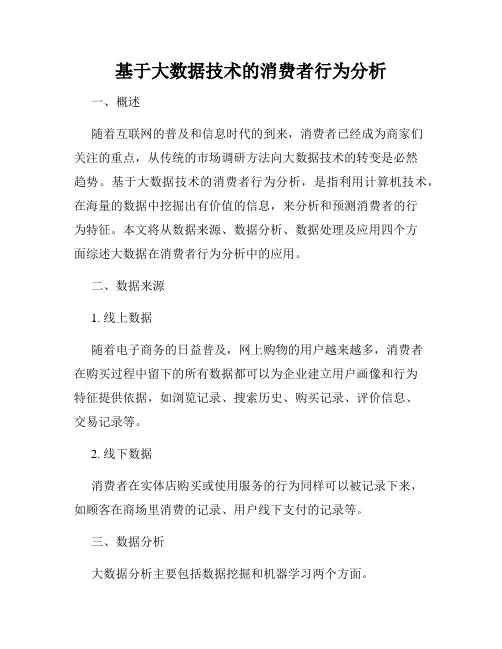 基于大数据技术的消费者行为分析