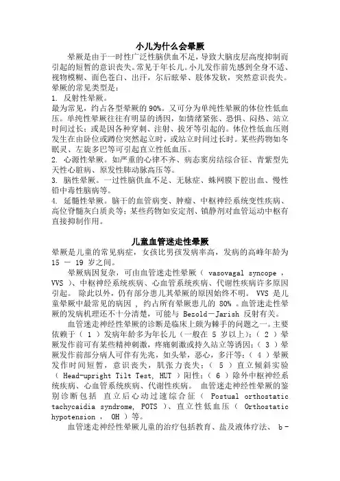 儿童血管迷走性晕厥