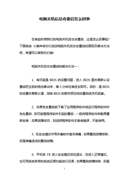 电脑关机后总会重启怎么回事