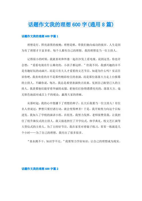 话题作文我的理想600字(通用8篇)
