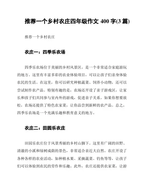 推荐一个乡村农庄四年级作文400字(3篇)