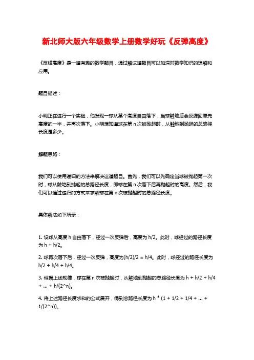 新北师大版六年级数学上册数学好玩《反弹高度》
