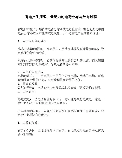 雷电产生原理：云层内的电荷分布与放电过程