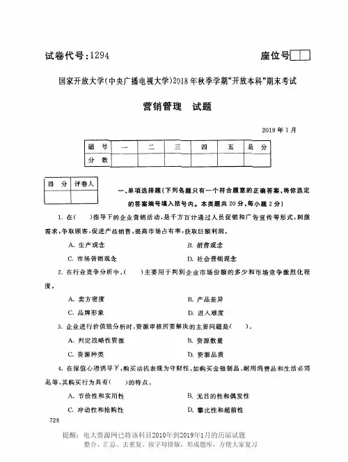 电大1294《营销管理》国家开放大学历届试题2019年1月(含答案)