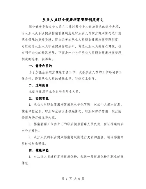 从业人员职业健康档案管理制度范文(3篇)