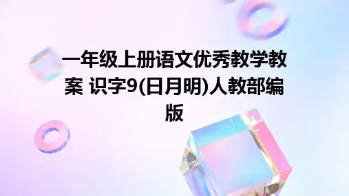 一年级上册语文优秀教学教案+识字9(日月明)人教部编版