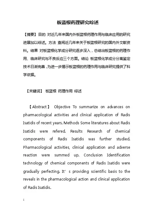 药学毕业论文--板蓝根药理研究综述