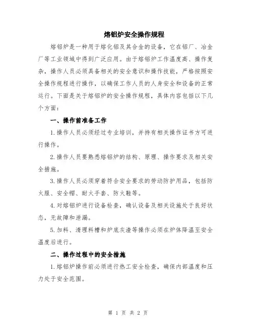 熔铝炉安全操作规程
