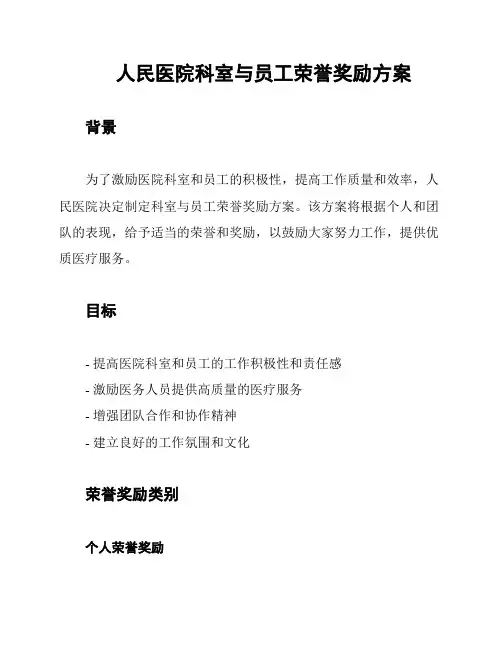 人民医院科室与员工荣誉奖励方案