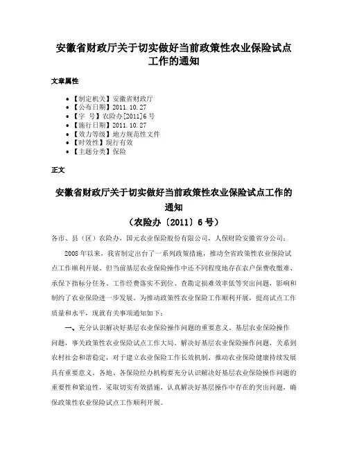 安徽省财政厅关于切实做好当前政策性农业保险试点工作的通知