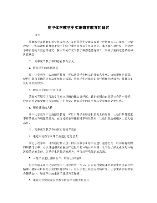 高中化学教学中实施德育教育的研究