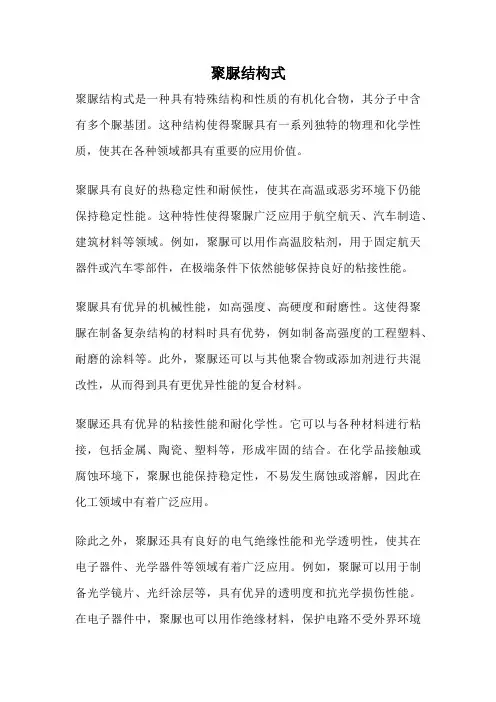 聚脲结构式