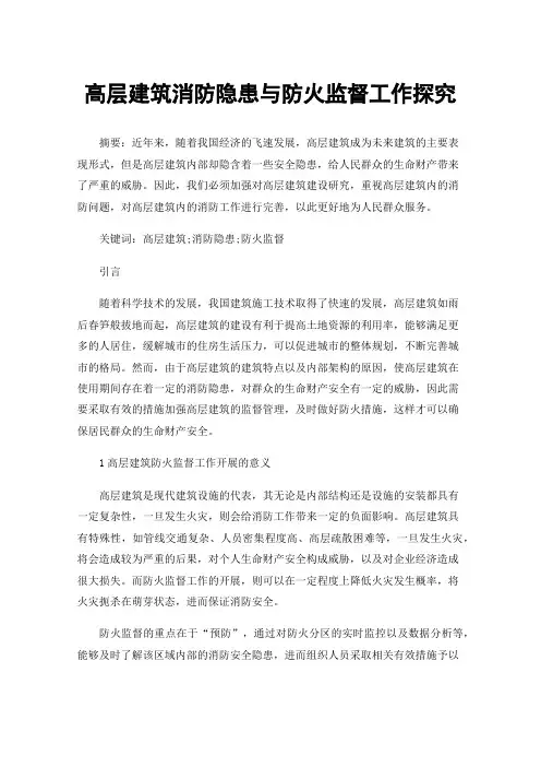 高层建筑消防隐患与防火监督工作探究