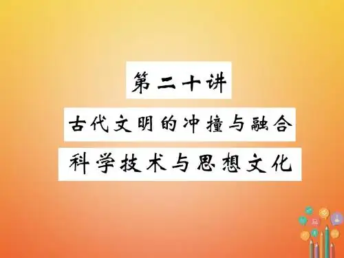 中考历史总复习 第一编 教材知识梳理 第20讲 古代文明的冲撞与融合 科学技术与思想文化课件