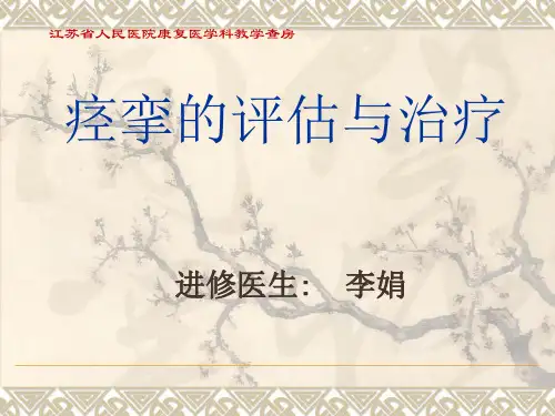 痉挛的评估和治疗