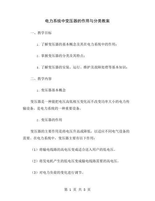 电力系统中变压器的作用与分类教案