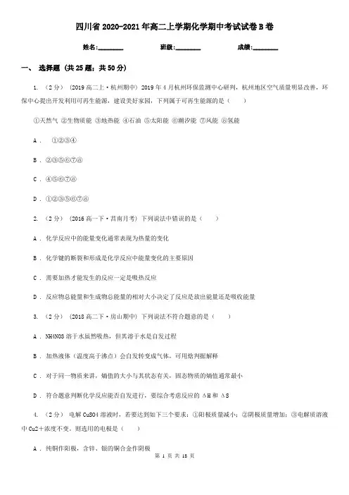 四川省2020-2021年高二上学期化学期中考试试卷B卷