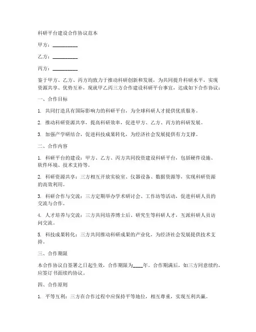 科研平台建设合作协议范本